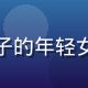 社区编辑苏冷番的头像，戴帽子的年轻女性，表情活泼，动漫周边环绕